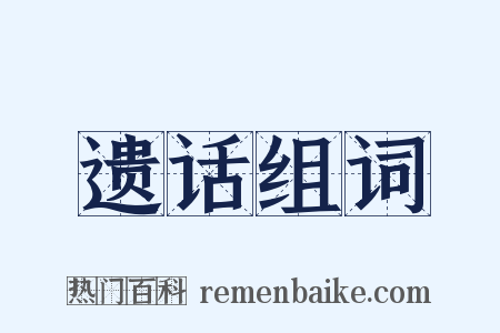 遗话组词是什么意思的图片